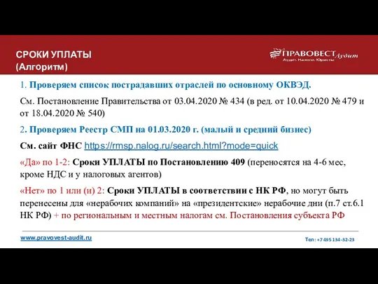 www.pravovest-audit.ru Тел: +7 495 134-32-23 1. Проверяем список пострадавших отраслей