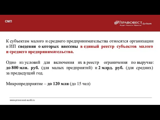 СМП К субъектам малого и среднего предпринимательства относятся организации и