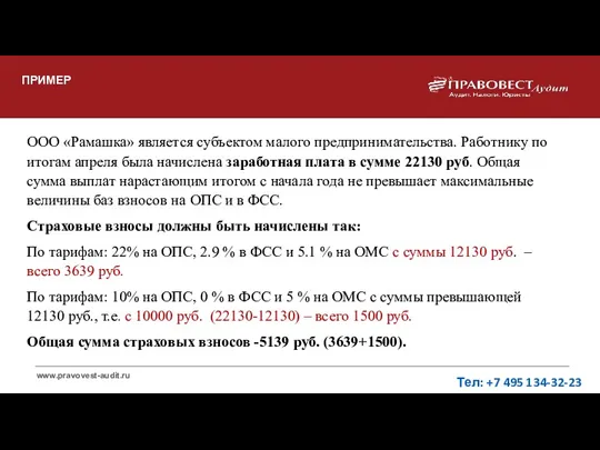 ПРИМЕР ООО «Рамашка» является субъектом малого предпринимательства. Работнику по итогам