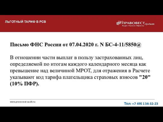 ЛЬГОТНЫЙ ТАРИФ В РСВ Тел: +7 495 134-32-23 Письмо ФНС