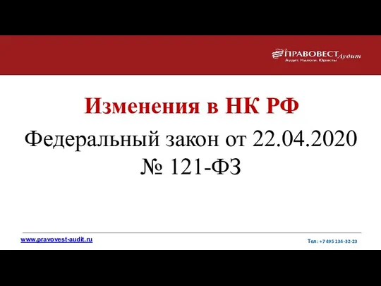 Изменения в НК РФ Федеральный закон от 22.04.2020 № 121-ФЗ www.pravovest-audit.ru Тел: +7 495 134-32-23
