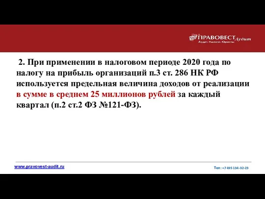 2. При применении в налоговом периоде 2020 года по налогу
