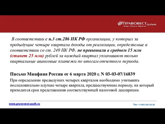 В соответствии с п.3 ст.286 НК РФ организации, у которых