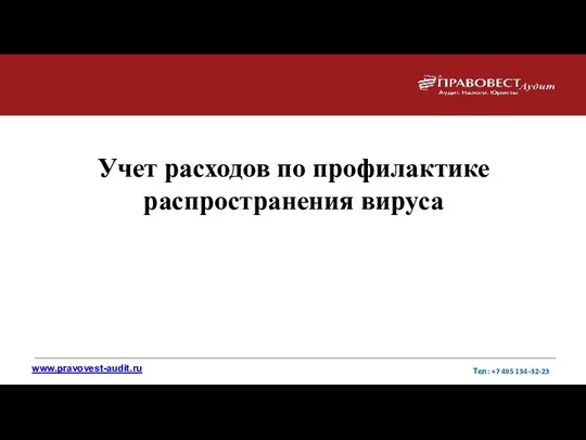 Учет расходов по профилактике распространения вируса www.pravovest-audit.ru Тел: +7 495 134-32-23