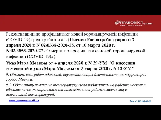 Рекомендации по профилактике новой коронавирусной инфекции (COVID-19) среди работников (Письма