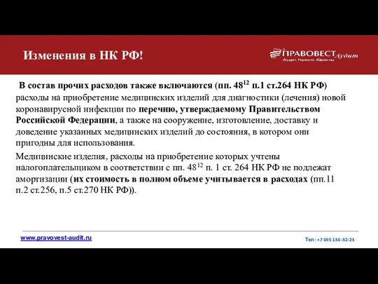 Изменения в НК РФ! В состав прочих расходов также включаются