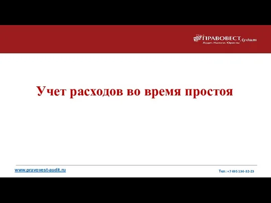 www.pravovest-audit.ru Тел: +7 495 134-32-23 Учет расходов во время простоя