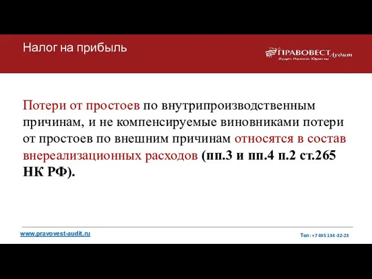 Налог на прибыль Потери от простоев по внутрипроизводственным причинам, и