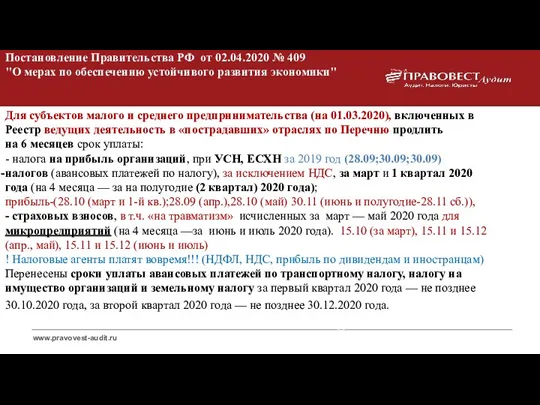 Постановление Правительства РФ от 02.04.2020 № 409 "О мерах по