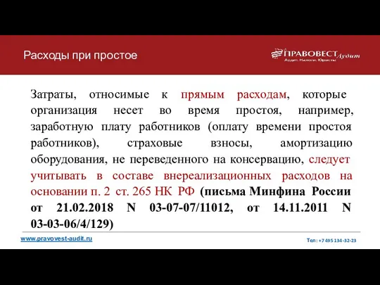 Расходы при простое www.pravovest-audit.ru Тел: +7 495 134-32-23 Затраты, относимые