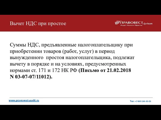 Вычет НДС при простое Суммы НДС, предъявленные налогоплательщику при приобретении