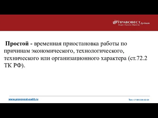 Простой - временная приостановка работы по причинам экономического, технологического, технического