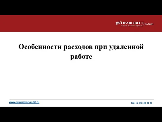 Особенности расходов при удаленной работе www.pravovest-audit.ru Тел: +7 495 134-32-23