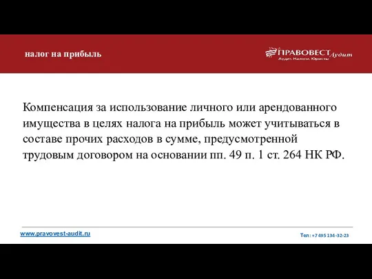 www.pravovest-audit.ru Тел: +7 495 134-32-23 налог на прибыль Компенсация за