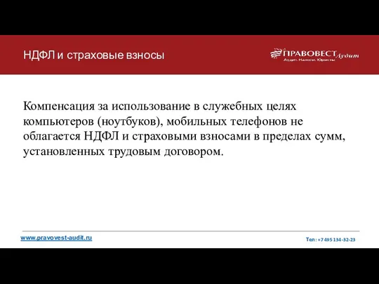 НДФЛ и страховые взносы Компенсация за использование в служебных целях