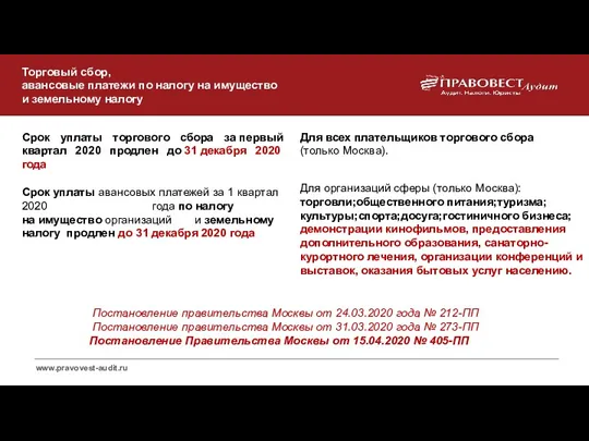 Торговый сбор, авансовые платежи по налогу на имущество и земельному