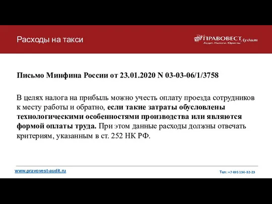 Расходы на такси Письмо Минфина России от 23.01.2020 N 03-03-06/1/3758