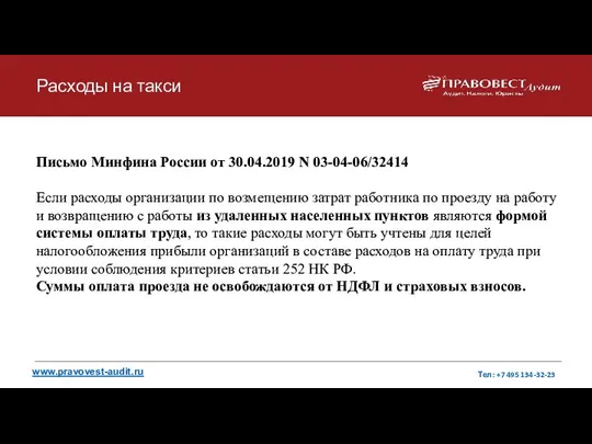 Расходы на такси Письмо Минфина России от 30.04.2019 N 03-04-06/32414