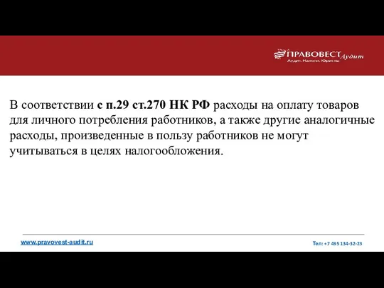 В соответствии с п.29 ст.270 НК РФ расходы на оплату