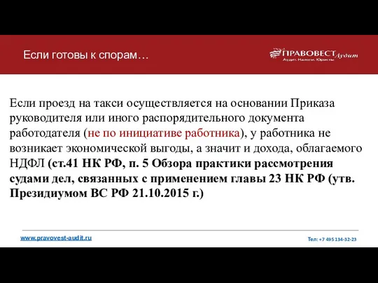 Если готовы к спорам… Если проезд на такси осуществляется на