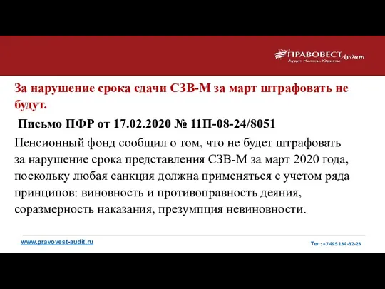 За нарушение срока сдачи СЗВ-М за март штрафовать не будут.