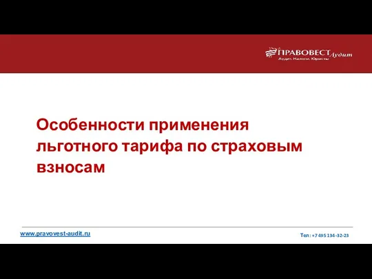 www.pravovest-audit.ru Тел: +7 495 134-32-23 Особенности применения льготного тарифа по страховым взносам