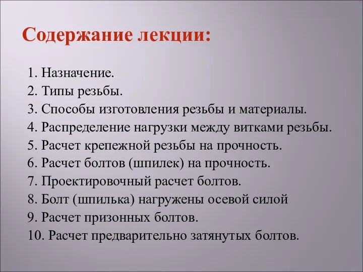 Содержание лекции: 1. Назначение. 2. Типы резьбы. 3. Способы изготовления