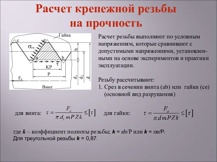 Расчет крепежной резьбы на прочность Расчет резьбы выполняют по условным