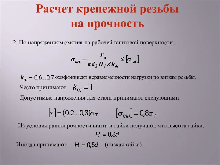 Расчет крепежной резьбы на прочность 2. По напряжениям смятия на