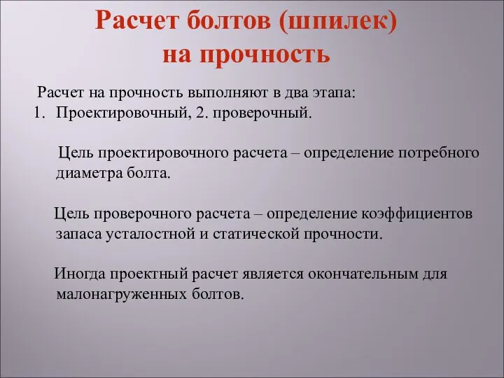 Расчет болтов (шпилек) на прочность Расчет на прочность выполняют в