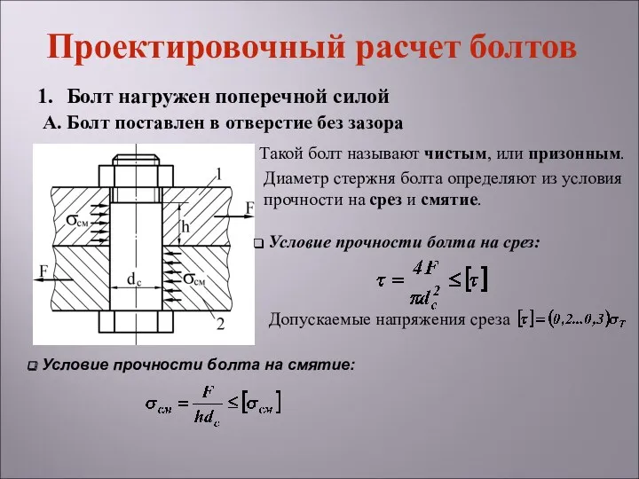 Проектировочный расчет болтов Болт нагружен поперечной силой А. Болт поставлен