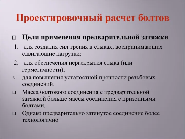 Проектировочный расчет болтов Цели применения предварительной затяжки 1. для создания