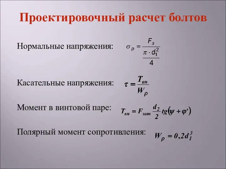 Нормальные напряжения: Касательные напряжения: Момент в винтовой паре: Полярный момент сопротивления: Проектировочный расчет болтов