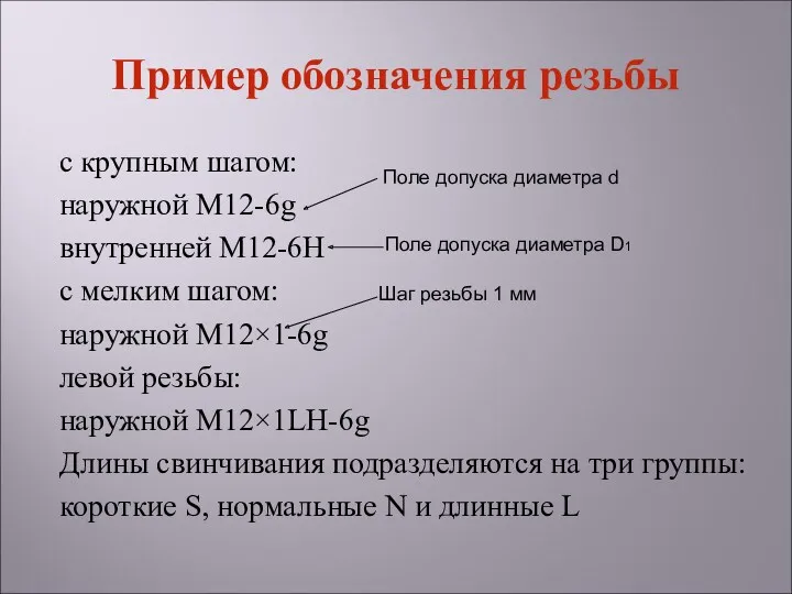 Пример обозначения резьбы с крупным шагом: наружной М12-6g внутренней М12-6H