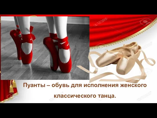 Пуанты – обувь для исполнения женского классического танца.