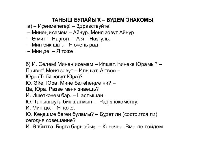 ТАНЫШ БУЛАЙЫҠ – БУДЕМ ЗНАКОМЫ а) – Иҫəнмеһегеҙ! – Здравствуйте!