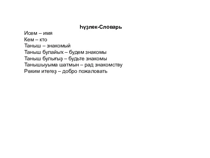 Һүҙлек-Словарь Исем – имя Кем – кто Таныш – знакомый