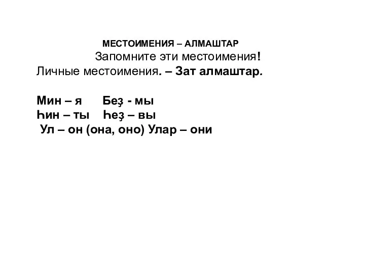 МЕСТОИМЕНИЯ – АЛМАШТАР Запомните эти местоимения! Личные местоимения. – Зат