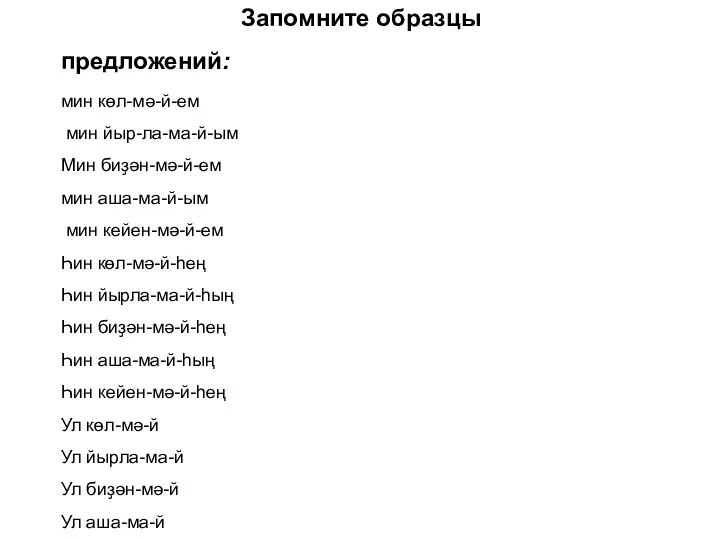 Запомните образцы предложений: мин көл-мə-й-ем мин йыр-ла-ма-й-ым Мин биҙəн-мə-й-ем мин