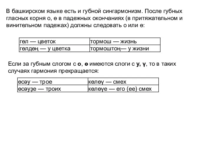 В башкирском языке есть и губной сингармонизм. После губных гласных