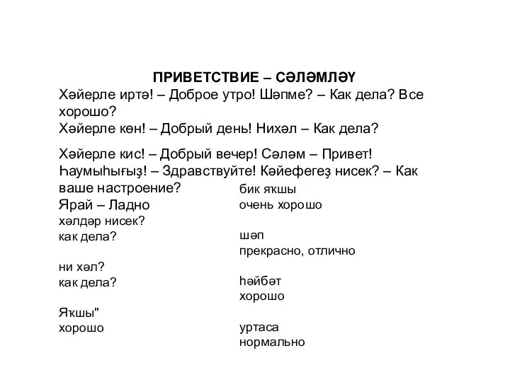 ПРИВЕТСТВИЕ – СƏЛƏМЛƏҮ Хəйерле иртə! – Доброе утро! Шəпме? –