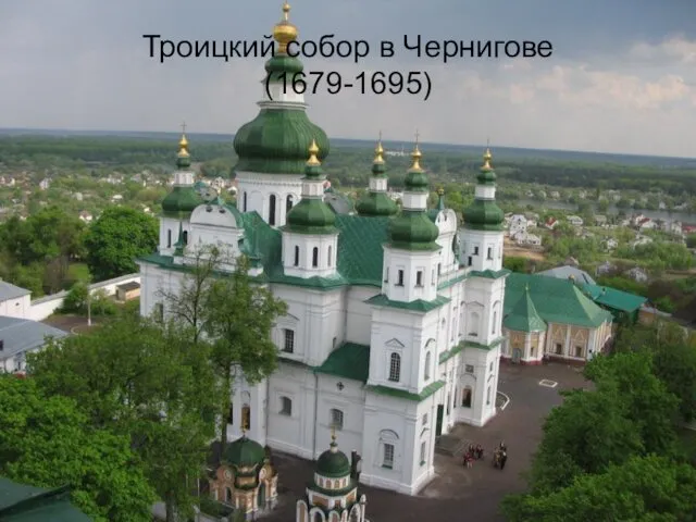 Троицкий собор в Чернигове (1679-1695)