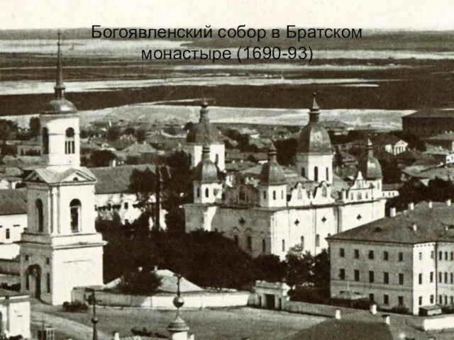 Богоявленский собор в Братском монастыре (1690-93)