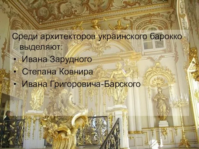 Среди архитекторов украинского барокко выделяют: Ивана Зарудного Степана Ковнира Ивана Григоровича-Барского