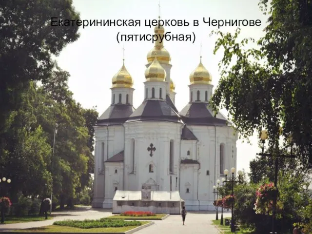 Екатерининская церковь в Чернигове (пятисрубная)