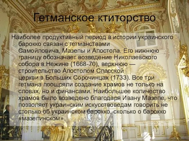 Гетманское ктиторство Наиболее продуктивный период в истории украинского барокко связан