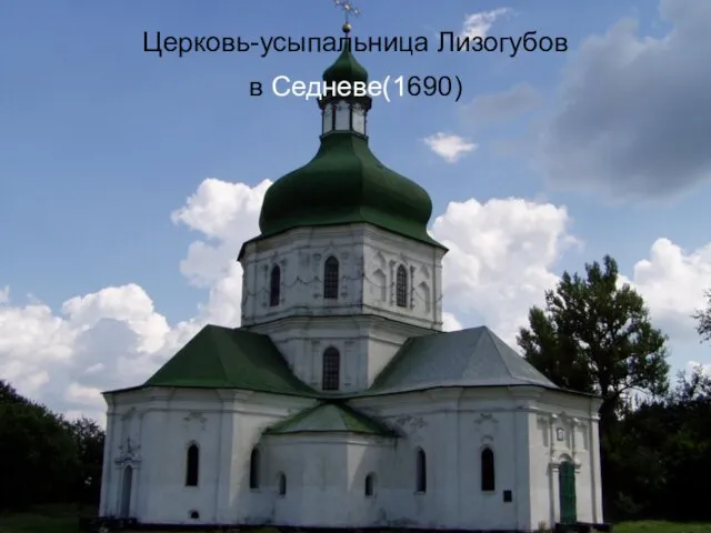 Церковь-усыпальница Лизогубов в Седневе(1690)