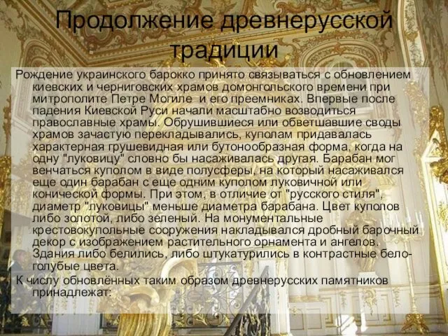 Продолжение древнерусской традиции Рождение украинского барокко принято связываться с обновлением