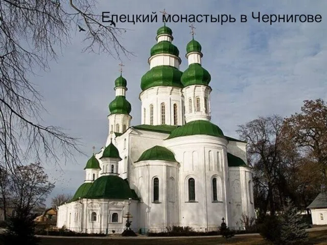 Елецкий монастырь в Чернигове