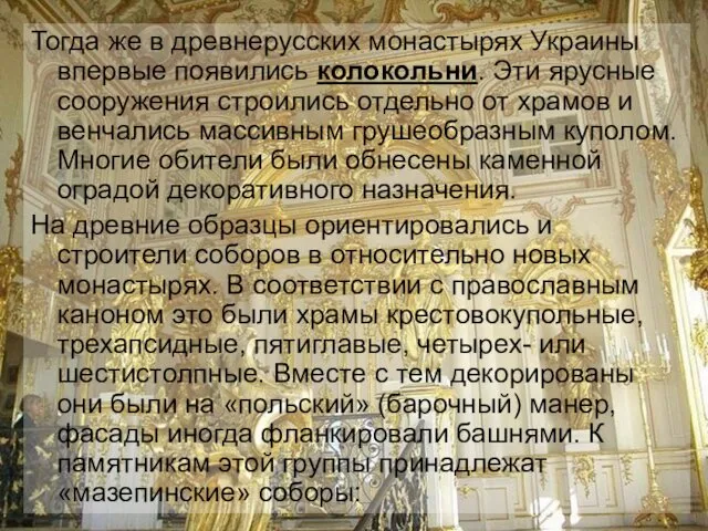 Тогда же в древнерусских монастырях Украины впервые появились колокольни. Эти